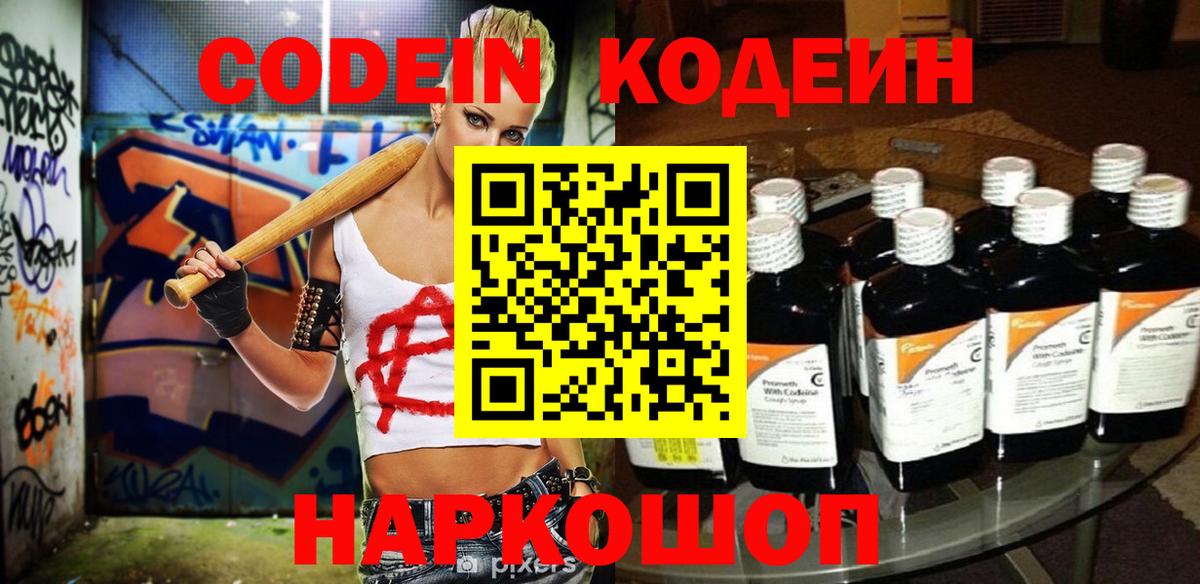 Кодеин напиток Lean (лин)  Вход с VPN  Гатчина  Codein Purple Drank 