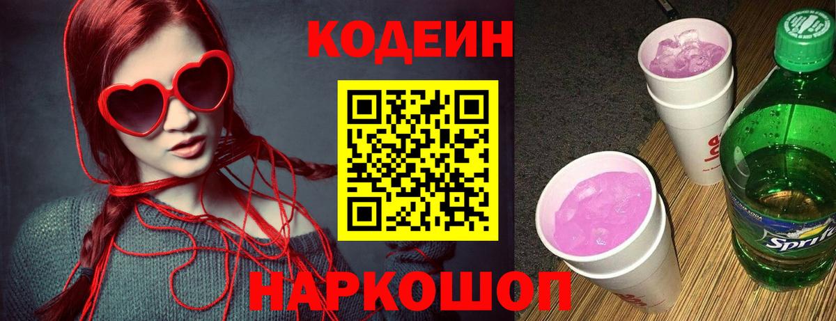 Codein Purple Drank Гатчина